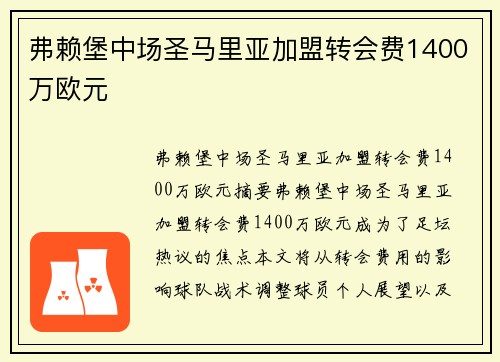 弗赖堡中场圣马里亚加盟转会费1400万欧元 弗赖堡中场圣马里亚加盟转会费1400万欧元