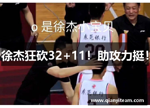 徐杰狂砍32+11!助攻力挺! 徐杰狂砍32+11!助攻力挺!