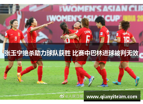 张玉宁绝杀助力球队获胜 比赛中巴林进球被判无效 张玉宁绝杀助力球队获胜 比赛中巴林进球被判无效