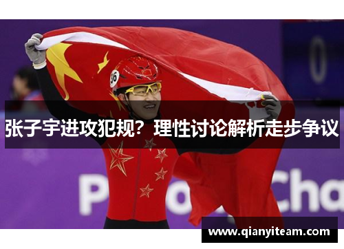 张子宇进攻犯规？理性讨论解析走步争议