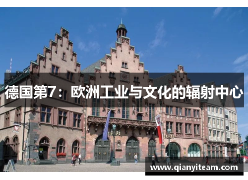 德国第7：欧洲工业与文化的辐射中心