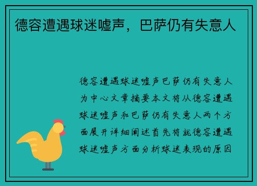 德容遭遇球迷嘘声,巴萨仍有失意人 德容遭遇球迷嘘声,巴萨仍有失意人