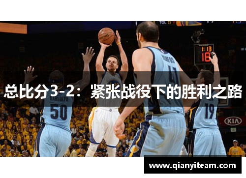 总比分3-2:紧张战役下的胜利之路 总比分3-2:紧张战役下的胜利之路
