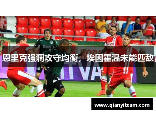 恩里克强调攻守均衡,埃因霍温未能匹敌 恩里克强调攻守均衡,埃因霍温未能匹敌