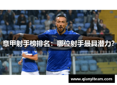 意甲射手榜排名:哪位射手最具潜力? 意甲射手榜排名:哪位射手最具潜力?
