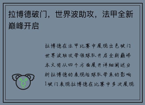 拉博德破门，世界波助攻，法甲全新巅峰开启