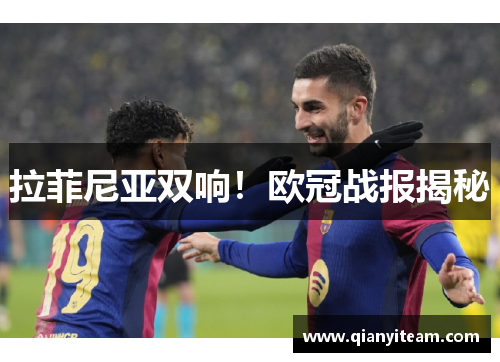 拉菲尼亚双响!欧冠战报揭秘 拉菲尼亚双响!欧冠战报揭秘