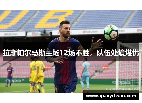 拉斯帕尔马斯主场12场不胜,队伍处境堪忧 拉斯帕尔马斯主场12场不胜,队伍处境堪忧