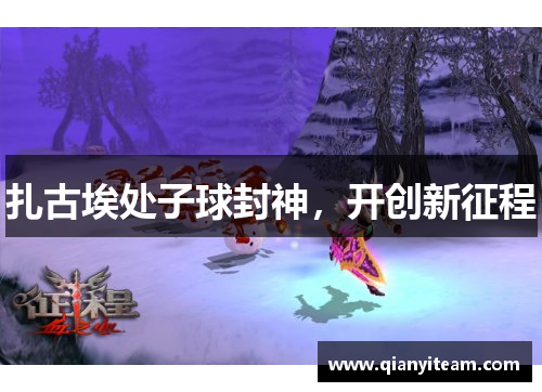 扎古埃处子球封神，开创新征程