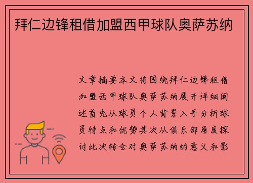 拜仁边锋租借加盟西甲球队奥萨苏纳 拜仁边锋租借加盟西甲球队奥萨苏纳