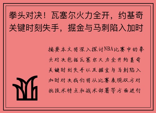 拳头对决！瓦塞尔火力全开，约基奇关键时刻失手，掘金与马刺陷入加时对决