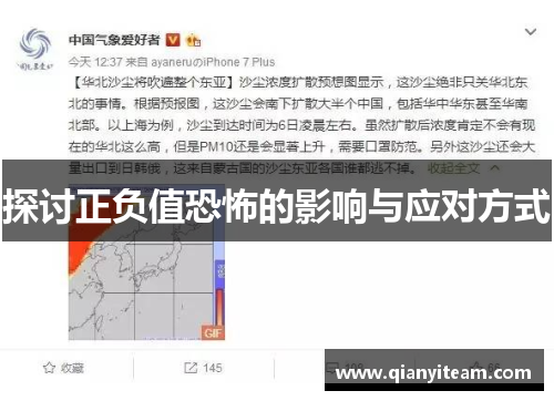 探讨正负值恐怖的影响与应对方式 探讨正负值恐怖的影响与应对方式