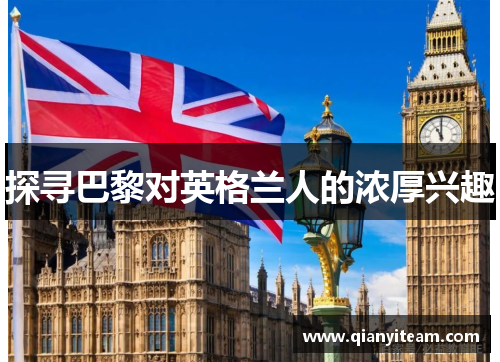 探寻巴黎对英格兰人的浓厚兴趣 探寻巴黎对英格兰人的浓厚兴趣