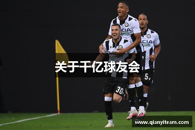 关于千亿球友会